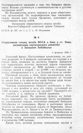 Оперативная сводка штаба ВССА о боях у ст. Зима, активизации партизанского движения в Западном Забайкалье. 3 февраля 1920 г.