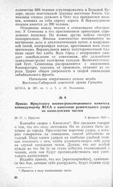 Приказ Иркутского военно-революционного комитета командующему ВССА о нанесении решительного удара по каппелевским частям. Г. Иркутск, 5 февраля 1920 г.