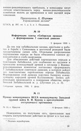 Приказ командующего ВССА командующему Западной группой войск В. И. Бурову о преследовании отступающего противника. Г. Иркутск 6 февраля 1920 г.