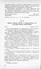 Приказ войскам ВССА о сосредоточении сил для предстоящего наступления. 8 февраля 1920 г.