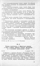 Сводка политотдела 4 Иркутской дивизии о боях в районе деревень Олонки, Подмарово и о состоянии каппелевских частей. 8 февраля 1920 г.
