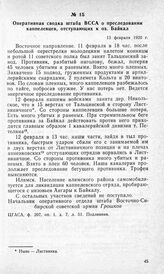 Оперативная сводка штаба ВССА о преследовании каппелевцев, отступающих к оз. Байкал. 13 февраля 1920 г.