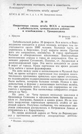 Оперативная сводка штаба ВССА о положении в забайкальском, троицкосавском районах и освобождении г. Троицкосавска. Г. Иркутск 20 февраля 1920 г.