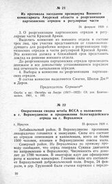 Оперативная сводка штаба ВССА о положении в г. Верхнеудинске и продвижении белогвардейского отряда на г. Верхоленск. Г. Иркутск 25 февраля 1920 г.