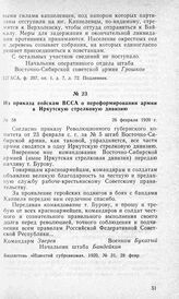 Из приказа войскам ВССА о переформировании армии в Иркутскую стрелковую дивизию. 26 февраля 1920 г.