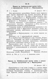 Приказ по Забайкальской группе войск о начале общего наступления на г. Верхнеудинск. 29 февраля 1920 г.