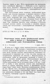 Оперативная сводка штаба Забайкальской группы войск о выходе к г. Верхнеудинску, добровольной сдаче белогвардейских отрядов. С. Уточкино 1 марта 1920 г.