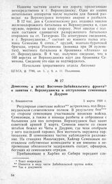 Донесение в штаб Восточно-Забайкальского фронта о занятии г. Верхнеудинска и отступлении семеновцев в Даурию. Г. Владивосток 5 марта 1920 г.