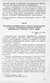 Декларация прибайкальского земского правительства о создании Народно-революционной армии Прибайкалья и Военного совета армии. Не позднее 10 марта 1920 г.