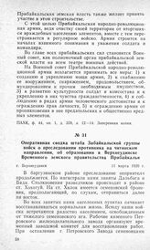 Оперативная сводка штаба Забайкальской группы войск о преследовании противника на читинском направлении, об образовании в Верхнеудинске Временного земского правительства Прибайкалья. Г. Верхнеудинск, 11 марта 1920 г.