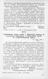 Оперативная сводка штаба 1 Иркутской дивизии об отступлении семеновских и каппелевских частей по Старо-Читинскому тракту. 12 марта 1920 г.