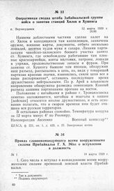 Приказ главнокомандующего всеми вооруженными силами Прибайкалья Г. X. Эйхе о вступлении в должность. 18 марта 1920 г.