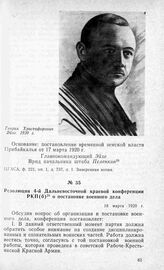 Резолюция 4-й Дальневосточной краевой конференции РКП(б) о постановке военного дела. 18 марта 1920 г.