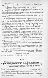 Распоряжение главкома Г. X. Эйхе начальнику 1 Иркутской дивизии В. И. Бурову о подчинении ему Верхнечикойского партизанского отряда и отрядов, действующих восточнее ст. Хилок. Г. Верхнеудинск, 20 марта 1920 г.