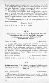Приказ главкома Г. X. Эйхе о создании Забайкальской пехотной дивизии и отдельной Забайкальской конной бригады. Г. Верхнеудинск, 22 марта 1920 г.