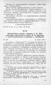 Инструктивное письмо главкома Г. X. Эйхе командиру партизанского отряда П. П. Морозову о военно-политическом положении в Забайкалье. 22 марта 1920 г.