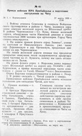 Приказ войскам НРА Прибайкалья о подготовке наступления на Читу. Г. Верхнеудинск, 27 марта 1920 г.