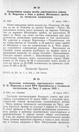 Донесение командира партизанского отряда П. П. Морозова в Штаб Народно-революционной армии Прибайкалья о готовности наступления на Читу 3 апреля 1920 г. Пос. Америка, 28 марта 1920 г.