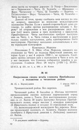 Оперативная сводка штаба главкома Прибайкалья о положении в читинском районе. Г. Верхнеудинск, 1 апреля 1920 г.