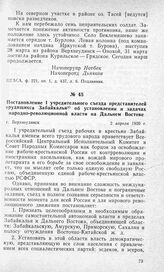 Постановление 1 учредительного съезда представителей трудящихся Забайкалья об установлении и задачах народно-революционной власти на Дальнем Востоке. Г. Верхнеудинск, 2 апреля 1920 г.