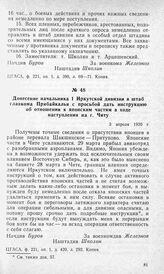 Донесение начальника 1 Иркутской дивизии в штаб главкома Прибайкалья с просьбой дать инструкцию об отношении к японским частям в ходе наступления на г. Читу. 3 апреля 1920 г.