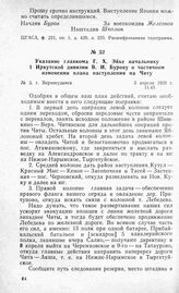 Указание главкома Г. X. Эйхе начальнику 1 Иркутской дивизии В. И. Бурову о частичном изменении плана наступления на Читу. Г. Верхнеудинск, 5 апреля 1920 г.