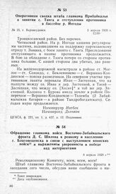 Оперативная сводка штаба главкома Прибайкалья о занятии с. Танга и отступлении противника в бассейне р. Ингоды. Г. Верхнеудинск, 5 апреля 1920 г.