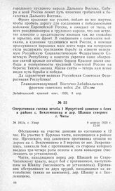 Оперативная сводка штаба 1 Иркутской дивизии о боях в районе с. Беклемишева и дер. Шакши севернее г. Читы. С. Укыр, 8 апреля 1920 г.