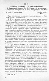 Указание главкома Г. X. Эйхе начальнику 1 Иркутской дивизии В. И. Бурову об отношении к японским интервентам в ходе наступления на Читу. Г. Верхнеудинск, 9 апреля 1920 г.
