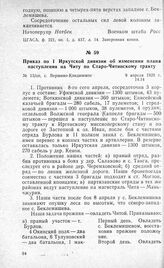 Приказ по 1 Иркутской дивизии об изменении плана наступления на Читу по Старо-Читинскому тракту. С. Вершино-Кондинское, 9 апреля 1920 г.
