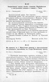 Из приказа по 1 Иркутской дивизии о преследовании отступающего противника по Старо-Читинскому тракту. С. Беклемишево, 11 апреля 1920 г.