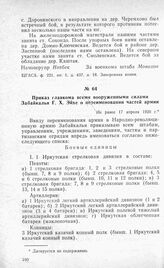Приказ главкома всеми вооруженными силами Забайкалья Г. X. Эйхе о переименовании частей армии. Не ранее 17 апреля 1920 г.