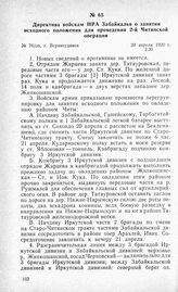 Директива войскам НРА Забайкалья о занятии исходного положения для проведения 2-й Читинской операции. Г. Верхнеудинск, 20 апреля 1920 г.