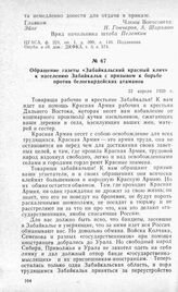 Обращение газеты «Забайкальский красный клич» к населению Забайкалья с призывом к борьбе против белогвардейских атаманов. 22 апреля 1920 г.
