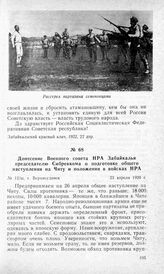 Донесение Военного совета НРА Забайкалья председателю Сибревкома о подготовке общего наступления на Читу и положении в войсках НРА. Г. Верхнеудинск, 23 апреля 1920 г.