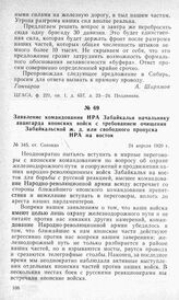 Заявление командования НРА Забайкалья начальнику авангарда японских войск с требованием очищения Забайкальской ж. д. или свободного пропуска НРА на восток. Ст. Сохондо, 24 апреля 1920 г.