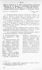 Приказ главкома Г. X. Эйхе командующему Амурским фронтом Д. С. Шилову и командиру партизанского соединения М. М. Якимову о содействии войскам западно-забайкальского фронта в овладении Читой. Г. Верхнеудинск, 25 апреля 1920 г.