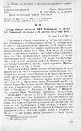 Обзор боевых действий НРА Забайкалья во время 2-й Читинской операции с 25 апреля по 2 мая 1920 г. Не ранее 3 мая 1920 г.