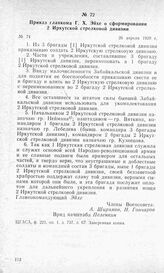 Приказ главкома Г. X. Эйхе о сформировании 2 Иркутской стрелковой дивизии. 26 апреля 1920 г.