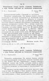Оперативная сводка штаба главкома Забайкалья о ходе боевых действий на читинском направлении. Г. Верхнеудинск, 26 апреля 1920 г.