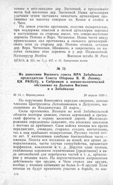 Из донесения Военного совета НРА Забайкалья председателю Совета Обороны В. И. Ленину, ЦК РКП(б), в Сибревком о военно-политической обстановке на Дальнем Востоке и в Забайкалье. Г. Верхнеудинск, 28 апреля 1920 г.