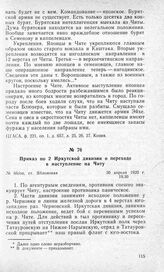 Приказ по 2 Иркутской дивизии о переходе в наступление на Читу. Ст. Яблоновая, 30 апреля 1920 г.