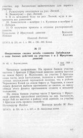 Оперативная сводка штаба главкома Забайкалья о ходе боевых действий на участках 1 и 2 Иркутских дивизий. Г. Верхнеудинск, 2 мая 1920 г.