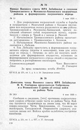 Донесение члена Военного совета НРА Забайкалья Н. К. Гончарова председателю Сибревкома и в Реввоенсовет 5 армии об отходе войск из района Читы. 4 мая 1920 г.