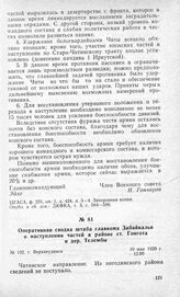 Оперативная сводка штаба главкома Забайкалья о наступлении частей в районе ст. Гонгота и дер. Телембы. Г. Верхнеудинск, 10 мая 1920 г.