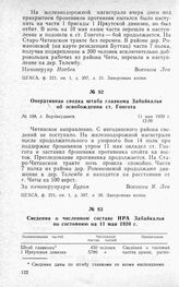 Оперативная сводка штаба главкома Забайкалья об освобождении ст. Гонгота. Г. Верхнеудинск, 11 мая 1920 г.