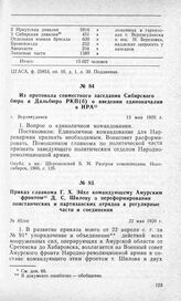 Приказ главкома Г. X. Эйхе командующему Амурским фронтом Д. С. Шилову о переформировании повстанческих и партизанских отрядов в регулярные части и соединения. 22 мая 1920 г.