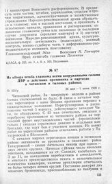 Из обзора штаба главкома всеми вооруженными силами ДВР о действиях противника и партизан в читинском и тыловых районах. 26 мая—1 июня 1920 г.