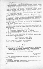 Приказ главкома Г. X. Эйхе командующему Амурским фронтом Д. С. Шилову о посылке парламентеров к японскому командованию с связи с временным прекращением военных действий. Г. Верхнеудинск, 30 мая 1920 г.