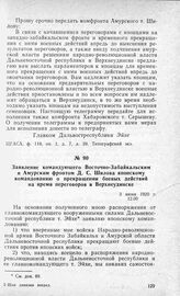 Заявление командующего Восточно-Забайкальским и Амурским фронтом Д. С. Шилова японскому командованию о прекращении боевых действий на время переговоров в Верхнеудинске. 3 июня 1920 г.